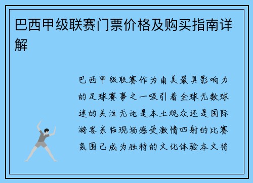 巴西甲级联赛门票价格及购买指南详解