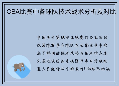 CBA比赛中各球队技术战术分析及对比