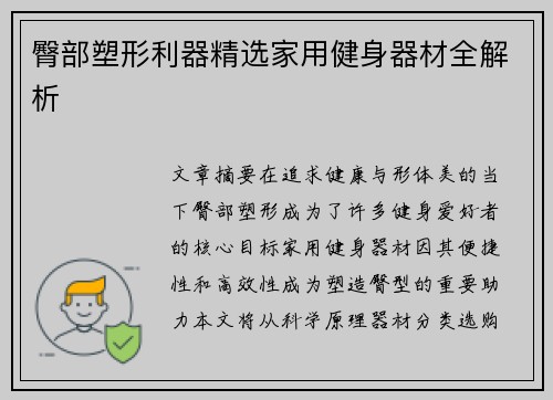 臀部塑形利器精选家用健身器材全解析