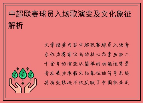 中超联赛球员入场歌演变及文化象征解析