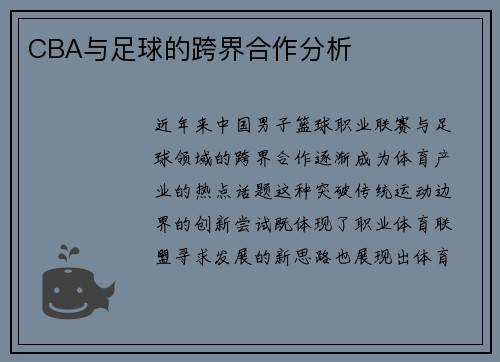 CBA与足球的跨界合作分析