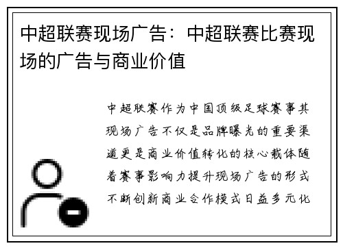 中超联赛现场广告：中超联赛比赛现场的广告与商业价值