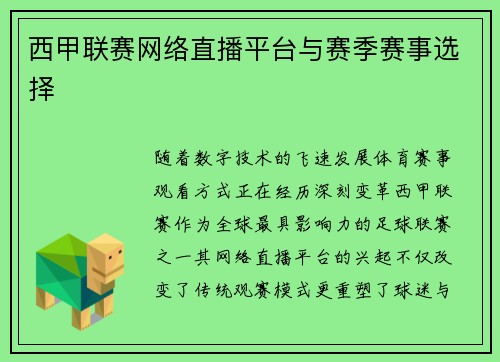 西甲联赛网络直播平台与赛季赛事选择