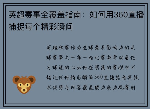 英超赛事全覆盖指南：如何用360直播捕捉每个精彩瞬间