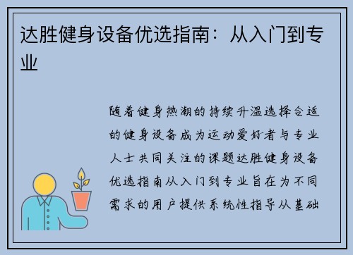 达胜健身设备优选指南：从入门到专业