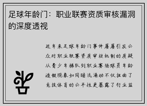 足球年龄门：职业联赛资质审核漏洞的深度透视