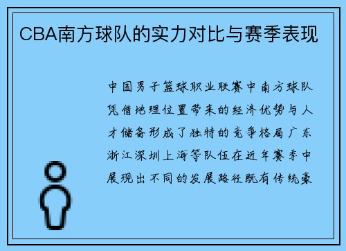 CBA南方球队的实力对比与赛季表现