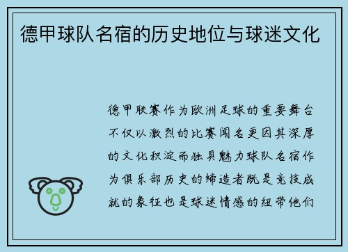 德甲球队名宿的历史地位与球迷文化