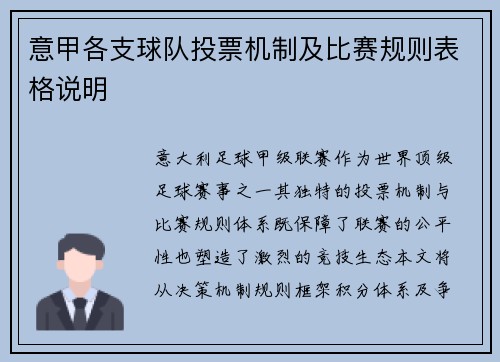 意甲各支球队投票机制及比赛规则表格说明