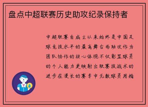 盘点中超联赛历史助攻纪录保持者