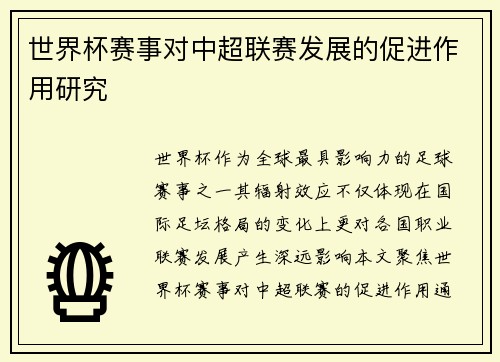 世界杯赛事对中超联赛发展的促进作用研究
