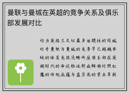 曼联与曼城在英超的竞争关系及俱乐部发展对比