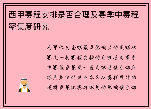 西甲赛程安排是否合理及赛季中赛程密集度研究