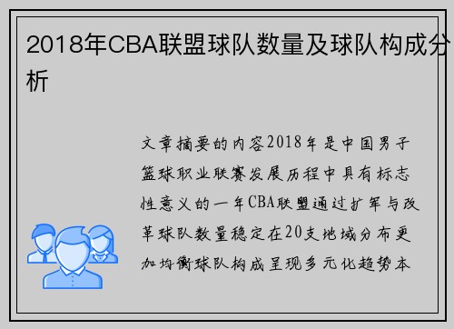 2018年CBA联盟球队数量及球队构成分析