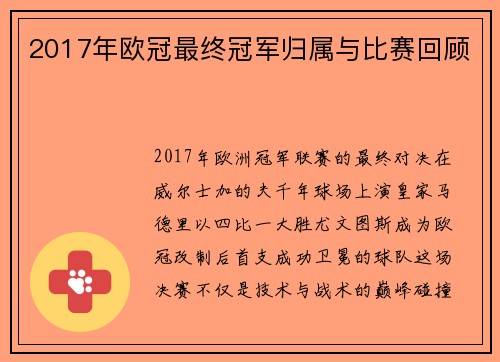 2017年欧冠最终冠军归属与比赛回顾