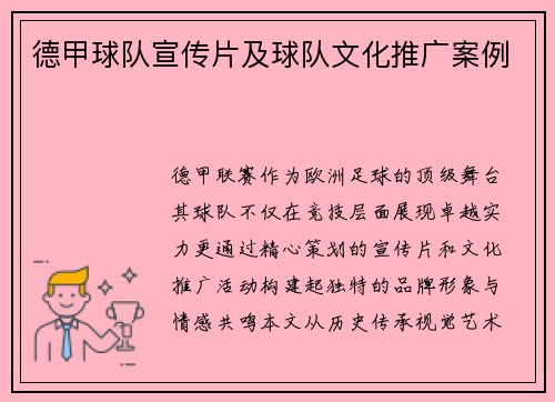 德甲球队宣传片及球队文化推广案例