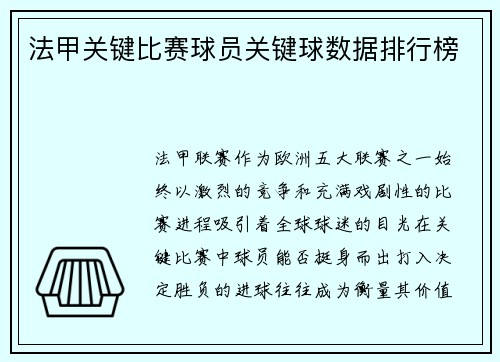 法甲关键比赛球员关键球数据排行榜