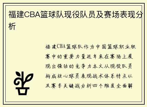 福建CBA篮球队现役队员及赛场表现分析