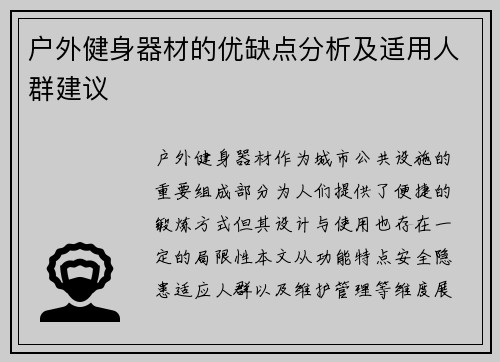 户外健身器材的优缺点分析及适用人群建议