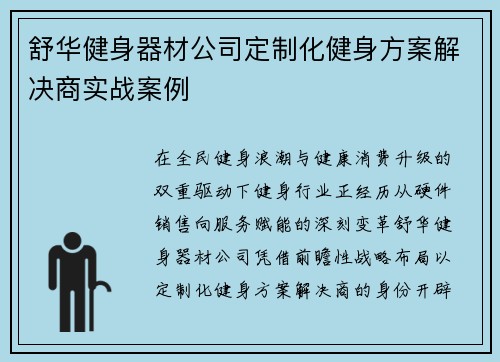 舒华健身器材公司定制化健身方案解决商实战案例