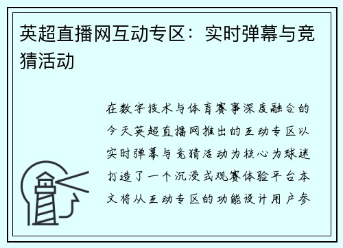 英超直播网互动专区：实时弹幕与竞猜活动
