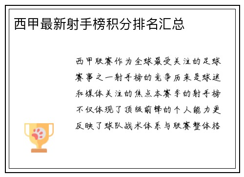 西甲最新射手榜积分排名汇总