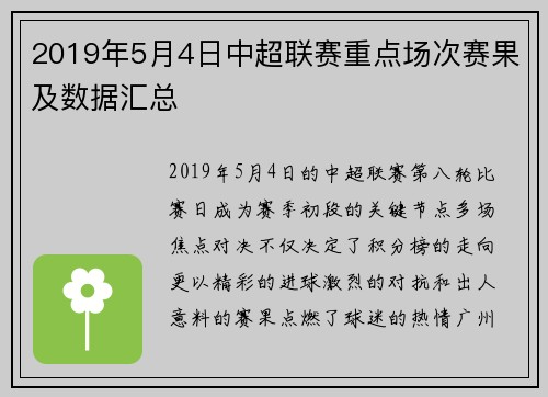 2019年5月4日中超联赛重点场次赛果及数据汇总