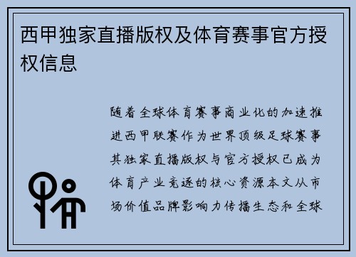 西甲独家直播版权及体育赛事官方授权信息