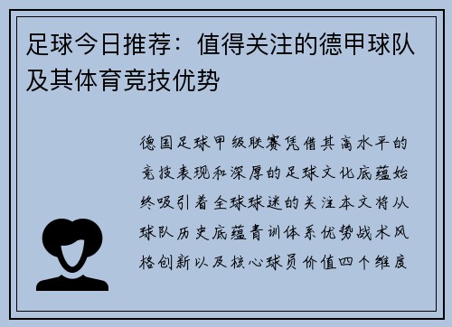 足球今日推荐：值得关注的德甲球队及其体育竞技优势