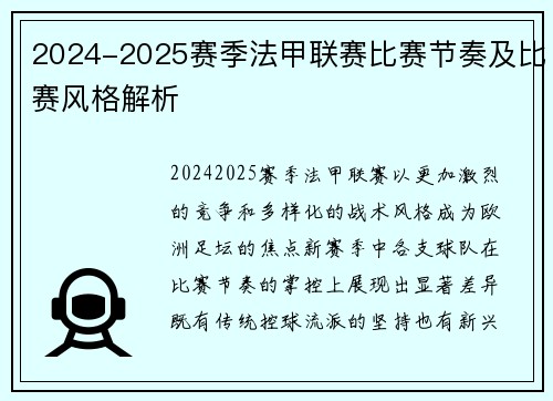 2024-2025赛季法甲联赛比赛节奏及比赛风格解析
