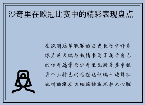 沙奇里在欧冠比赛中的精彩表现盘点