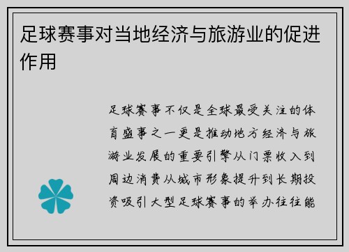 足球赛事对当地经济与旅游业的促进作用