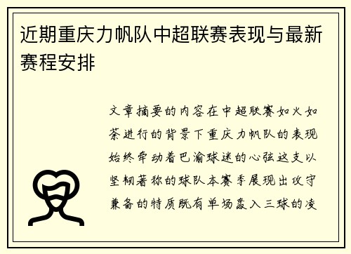 近期重庆力帆队中超联赛表现与最新赛程安排