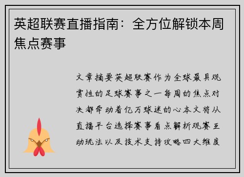英超联赛直播指南：全方位解锁本周焦点赛事