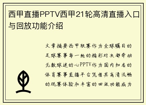 西甲直播PPTV西甲21轮高清直播入口与回放功能介绍