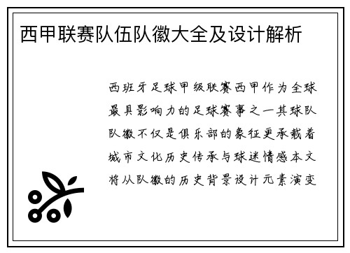 西甲联赛队伍队徽大全及设计解析