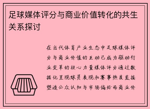足球媒体评分与商业价值转化的共生关系探讨