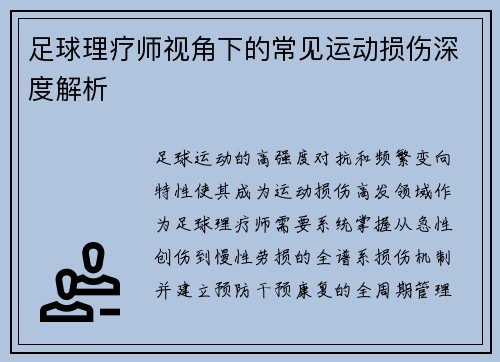 足球理疗师视角下的常见运动损伤深度解析