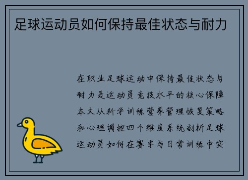 足球运动员如何保持最佳状态与耐力