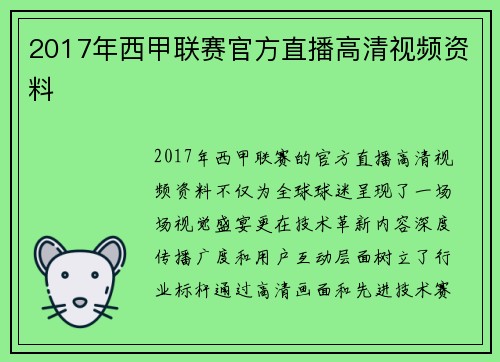 2017年西甲联赛官方直播高清视频资料
