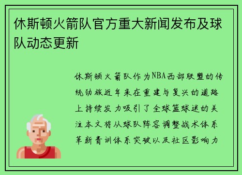 休斯顿火箭队官方重大新闻发布及球队动态更新
