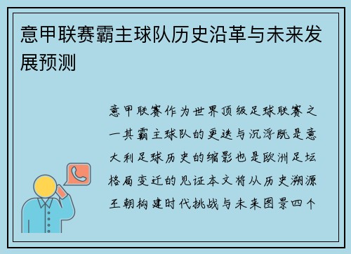 意甲联赛霸主球队历史沿革与未来发展预测