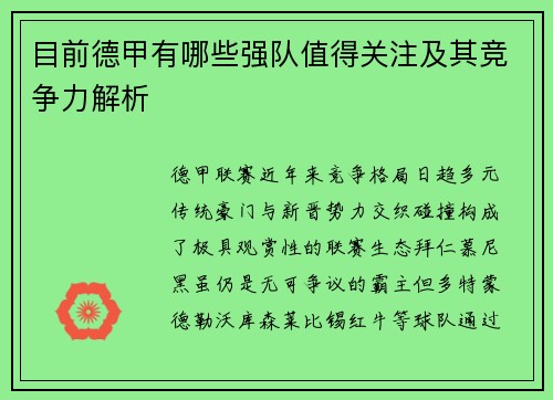 目前德甲有哪些强队值得关注及其竞争力解析