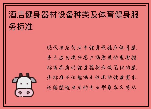 酒店健身器材设备种类及体育健身服务标准