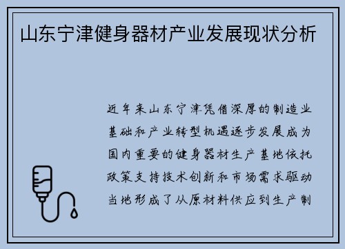 山东宁津健身器材产业发展现状分析