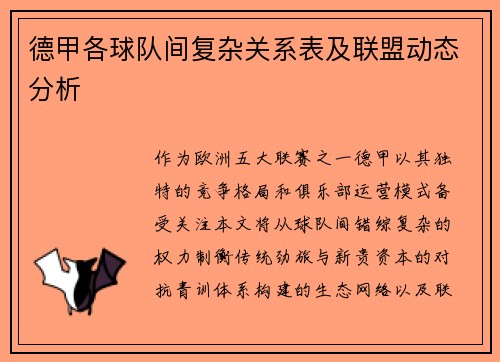 德甲各球队间复杂关系表及联盟动态分析