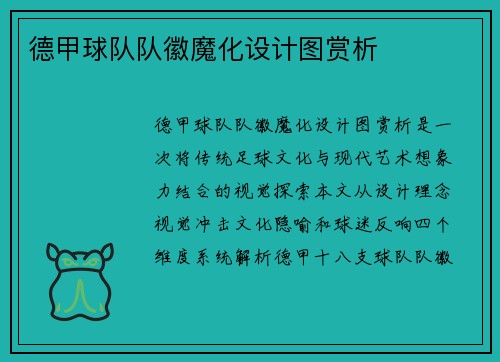 德甲球队队徽魔化设计图赏析