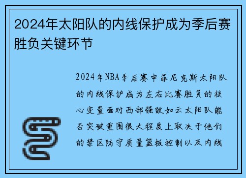 2024年太阳队的内线保护成为季后赛胜负关键环节