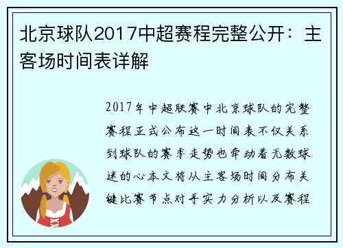 北京球队2017中超赛程完整公开：主客场时间表详解