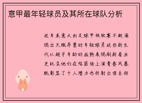 意甲最年轻球员及其所在球队分析